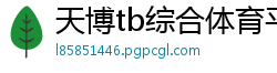 天博tb综合体育平台入口官网